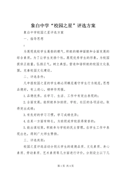 象白中学“校园之星”评选方案.docx