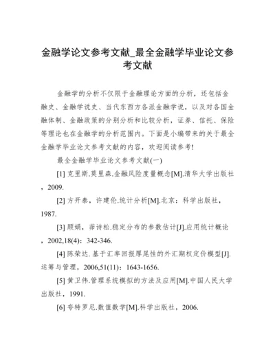 金融学论文参考文献_最全金融学毕业论文参考文献.docx