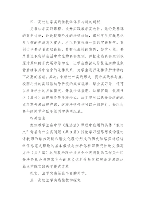 浅析高校法学实践性教学构建方法论文.docx
