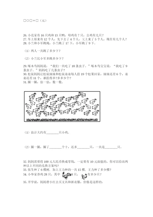 一年级下册数学解决问题100道附答案【培优】.docx