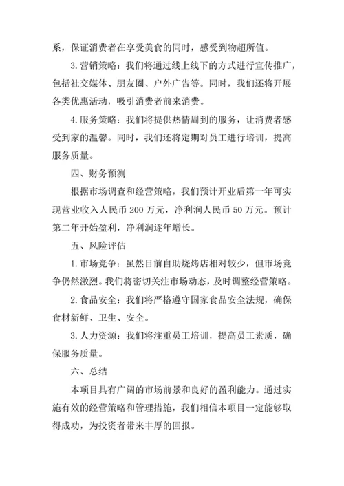 自助烧烤店创业项目计划书