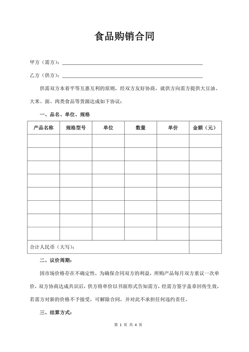 食品购销合同范本通用版