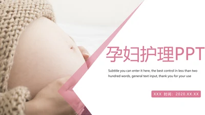 粉红唯美孕妇护理母婴健康PPT模板