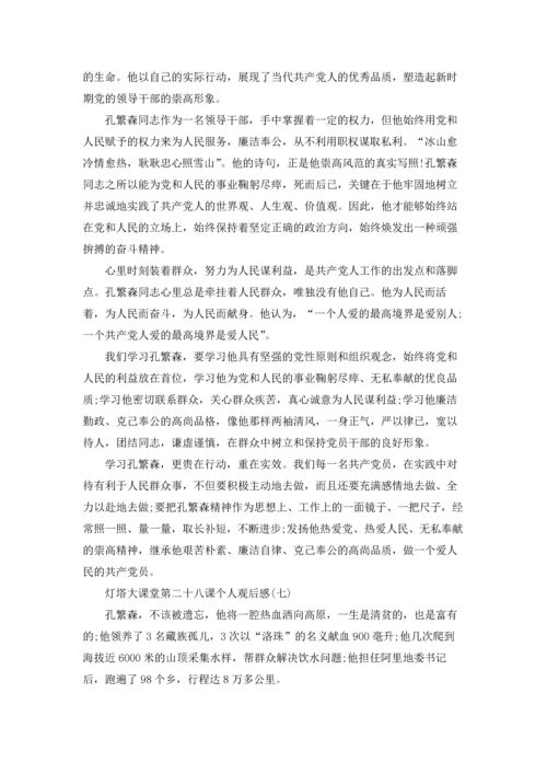 灯塔大课堂第二十八课个人观后感7篇.docx