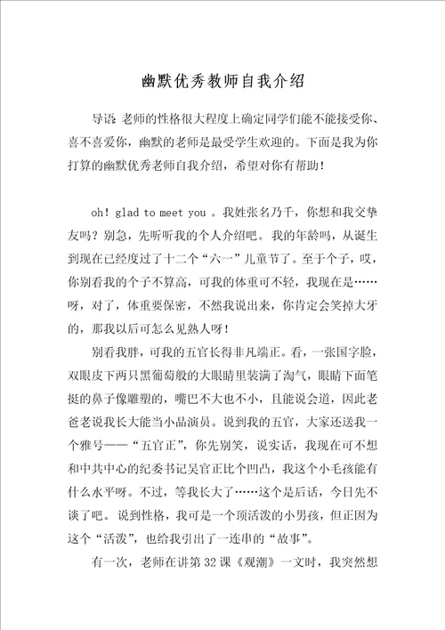 幽默优秀教师自我介绍