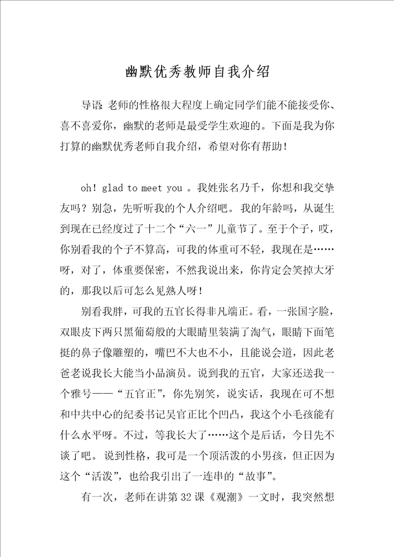 幽默优秀教师自我介绍