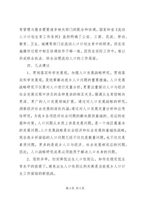 人口与计生调研(精).docx