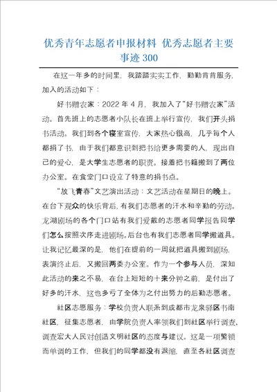 优秀青年志愿者申报材料优秀志愿者主要事迹300