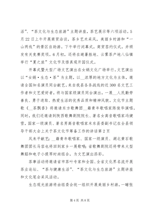 县委副书记在全县领导干部大会上关于茶文化节筹备工作的讲话 (2).docx