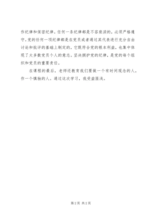 党的纪律和组织原则学习心得.docx