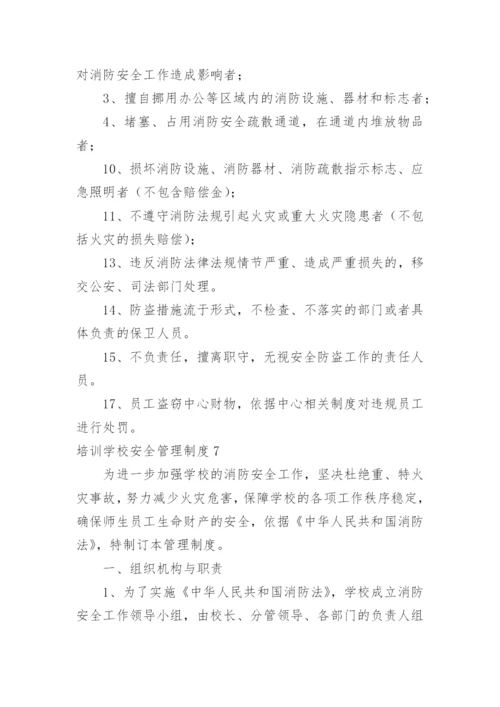 培训学校安全管理制度_5.docx