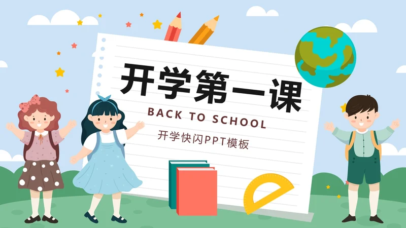 蓝色卡通学生户外新学期开学第一课快闪班会PPT模板