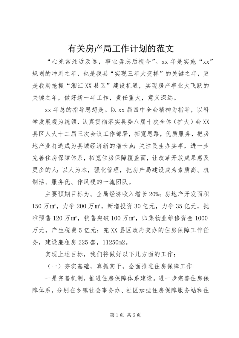 有关房产局工作计划的范文.docx