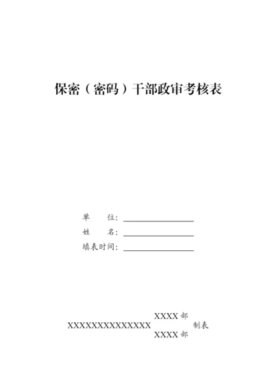 保密(密码)干部政审考核表.docx