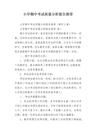 小学期中考试质量分析报告推荐.docx