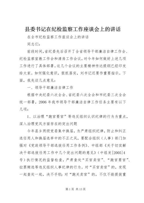 县委书记在纪检监察工作座谈会上的讲话 (4).docx