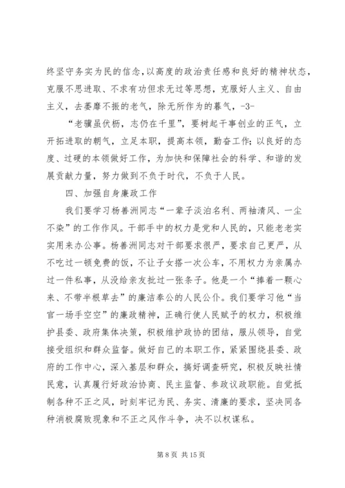 学习杨善洲同志精神专题民主生活会发言大全.docx