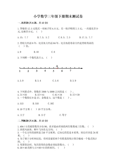 小学数学三年级下册期末测试卷精品（名校卷）