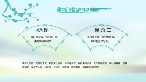 唯美中国风春天主题演讲动态PPT