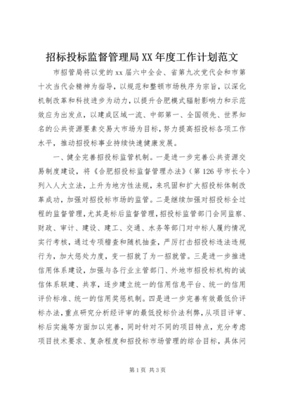 招标投标监督管理局XX年度工作计划范文.docx