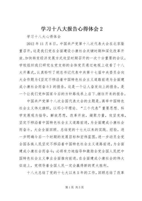 学习十八大报告心得体会2 (4).docx