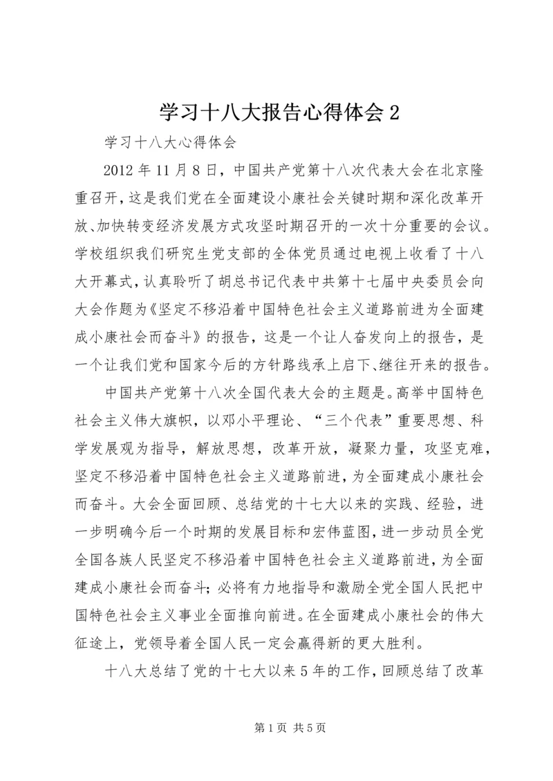 学习十八大报告心得体会2 (4).docx