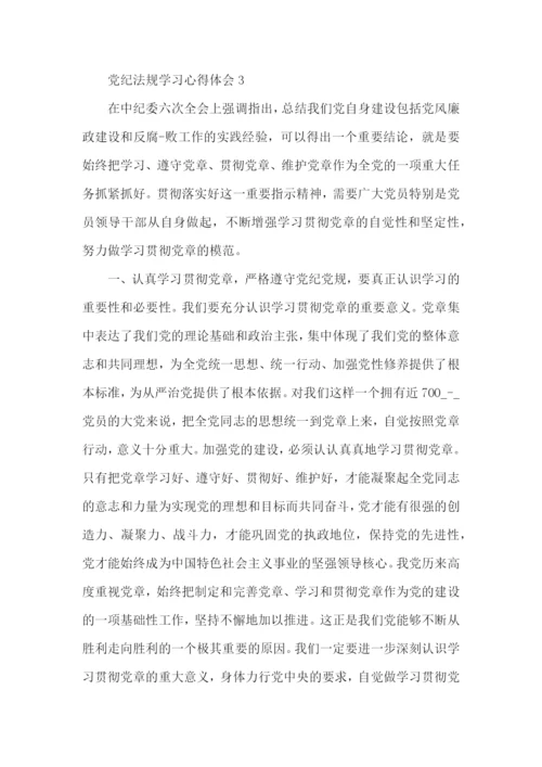 党员学习党纪法规心得体会5篇.docx