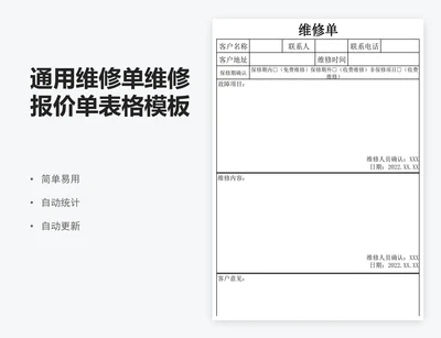 通用维修单维修报价单表格模板excel