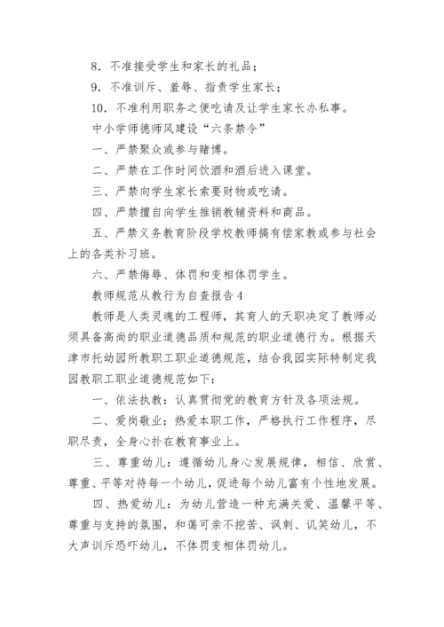 教师规范从教行为自查报告范文5篇.docx