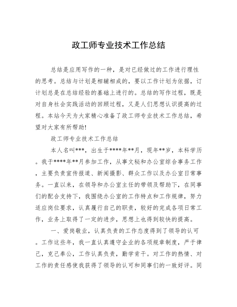 政工师专业技术工作总结.docx