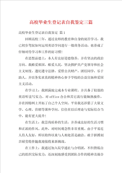 高校毕业生登记表自我鉴定三篇