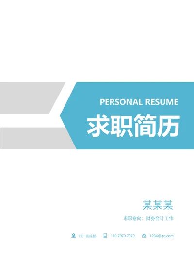 简历套装含封面简历信