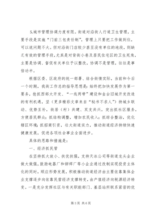 创新思路完善措施努力推动街道经济社会发展与时俱进.docx