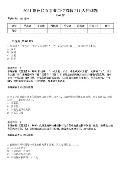 2021荆州区直事业单位招聘217人冲刺题