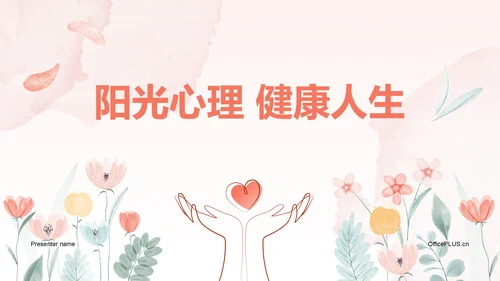 红色手绘风心理健康教育主题班会PPT模板