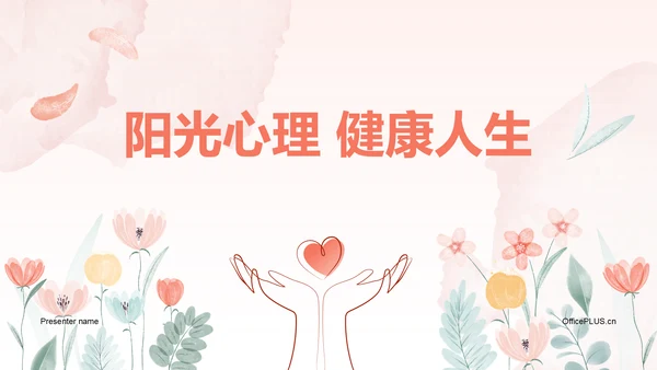 红色手绘风心理健康教育主题班会PPT模板