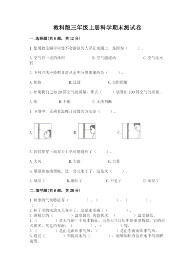 教科版三年级上册科学期末测试卷精品【能力提升】.docx