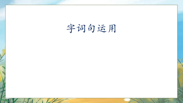 【核心素养】部编版语文一年级下册-语文园地七（课件）