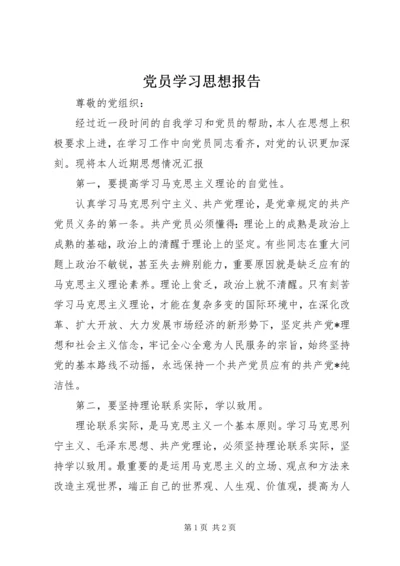 党员学习思想报告.docx