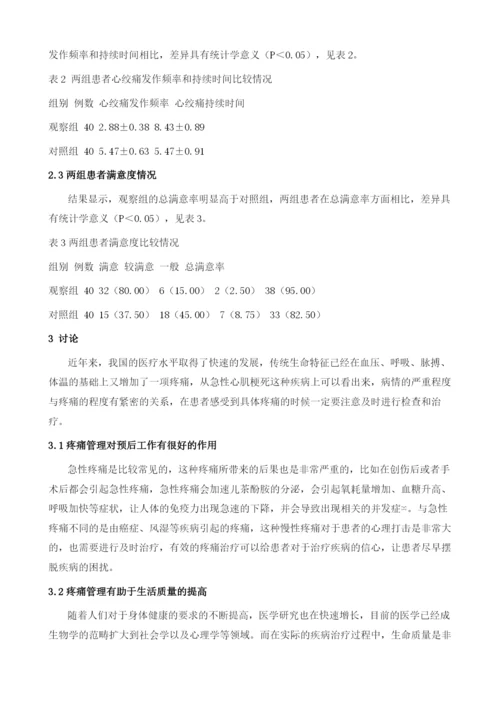 疼痛管理在急性心肌梗死患者的应用效果1.docx