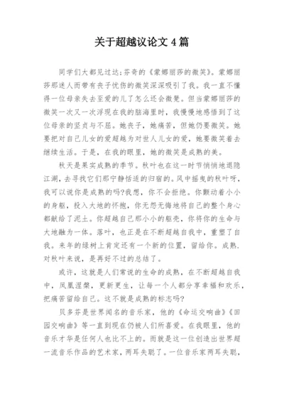 关于超越议论文4篇.docx