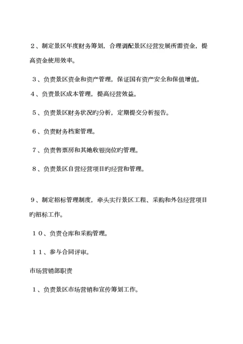 景区财务部岗位基本职责.docx