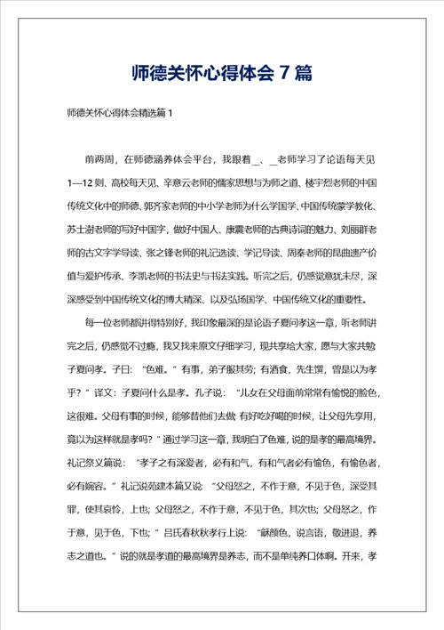 师德关怀心得体会7篇