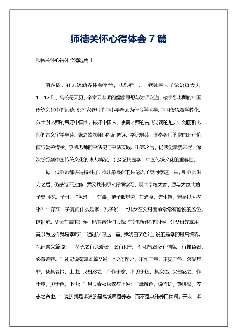 师德关怀心得体会7篇