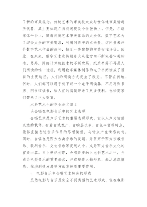 本科艺术生的毕业论文.docx
