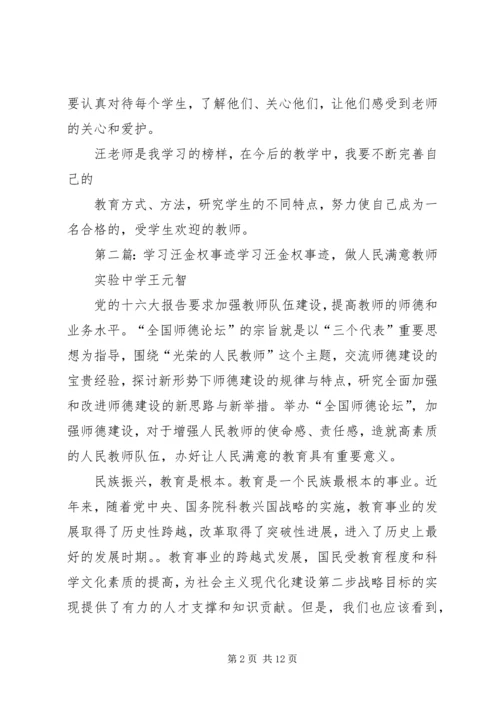 学习汪金权事迹有感.docx