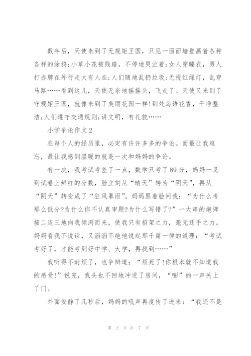 小学争论作文5篇.docx