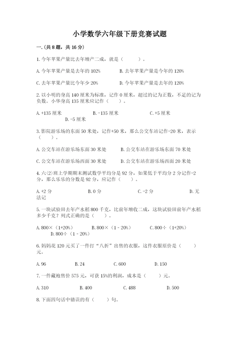 小学数学六年级下册竞赛试题含完整答案（名校卷）.docx