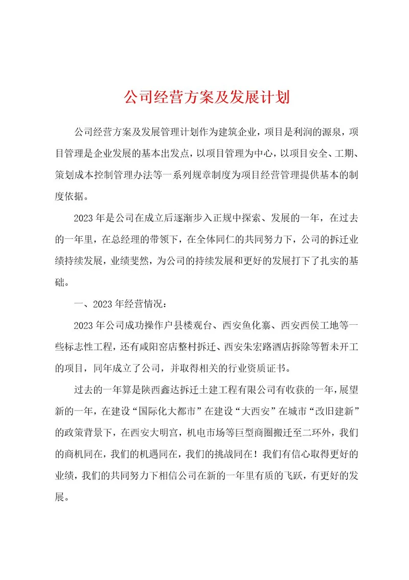 公司经营方案及发展计划