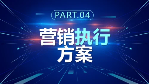商务科技渐变营销活动执行方案PPT模板